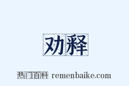 劝释是什么意思的图片